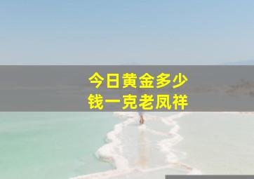 今日黄金多少钱一克老凤祥