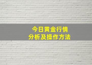 今日黄金行情分析及操作方法