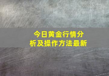 今日黄金行情分析及操作方法最新