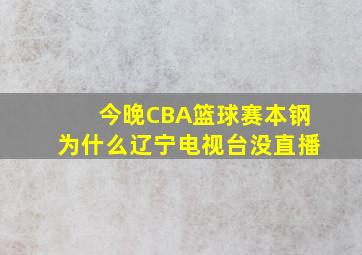 今晚CBA篮球赛本钢为什么辽宁电视台没直播