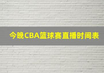 今晚CBA篮球赛直播时间表