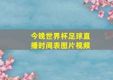 今晚世界杯足球直播时间表图片视频