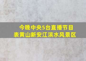 今晚中央5台直播节目表黄山新安江滨水风景区