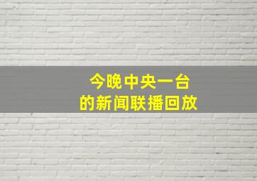 今晚中央一台的新闻联播回放