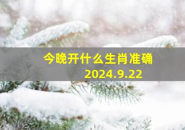 今晚开什么生肖准确2024.9.22