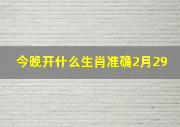 今晚开什么生肖准确2月29