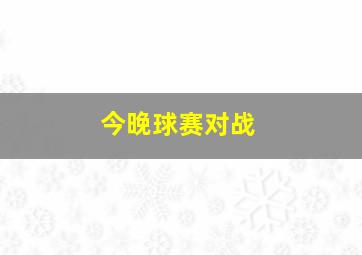 今晚球赛对战