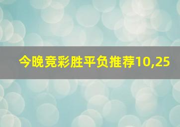 今晚竞彩胜平负推荐10,25