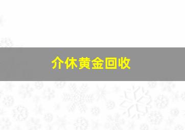 介休黄金回收