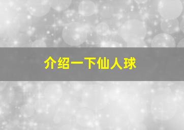 介绍一下仙人球