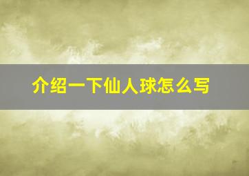 介绍一下仙人球怎么写