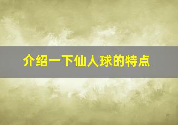 介绍一下仙人球的特点