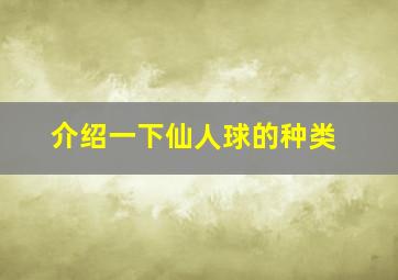 介绍一下仙人球的种类