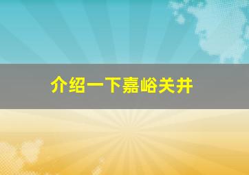 介绍一下嘉峪关井