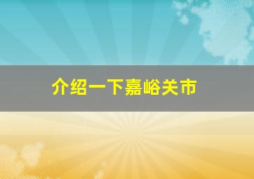 介绍一下嘉峪关市