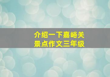 介绍一下嘉峪关景点作文三年级