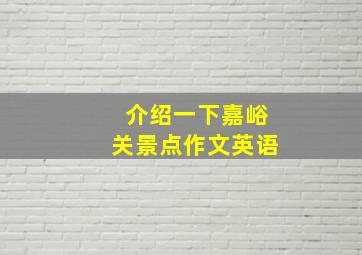 介绍一下嘉峪关景点作文英语