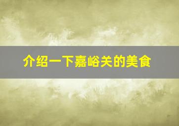 介绍一下嘉峪关的美食