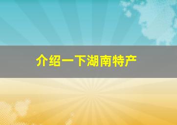 介绍一下湖南特产