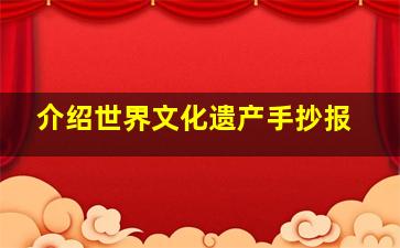 介绍世界文化遗产手抄报