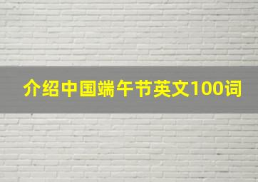 介绍中国端午节英文100词