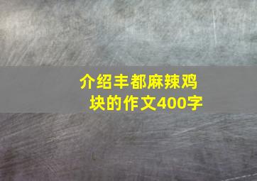 介绍丰都麻辣鸡块的作文400字