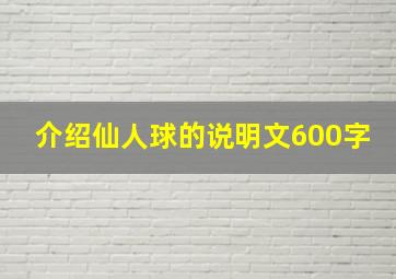 介绍仙人球的说明文600字