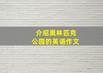 介绍奥林匹克公园的英语作文