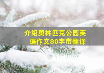 介绍奥林匹克公园英语作文80字带翻译