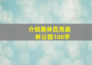 介绍奥林匹克森林公园100字