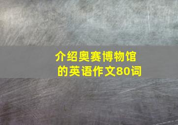 介绍奥赛博物馆的英语作文80词