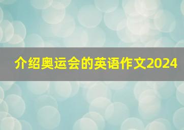 介绍奥运会的英语作文2024