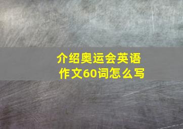 介绍奥运会英语作文60词怎么写