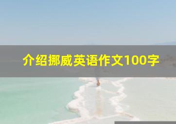 介绍挪威英语作文100字