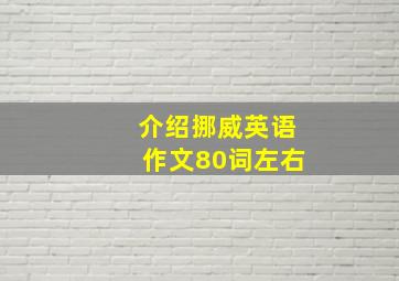 介绍挪威英语作文80词左右