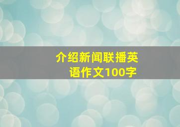 介绍新闻联播英语作文100字