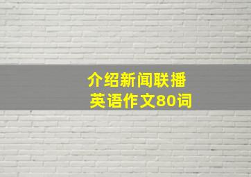 介绍新闻联播英语作文80词