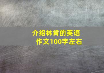 介绍林肯的英语作文100字左右