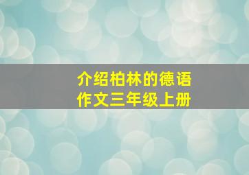 介绍柏林的德语作文三年级上册