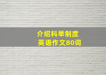 介绍科举制度英语作文80词