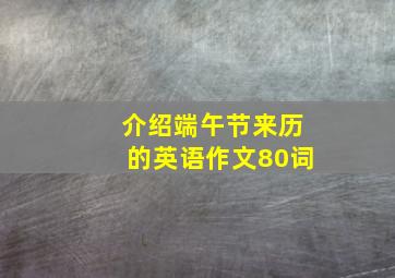 介绍端午节来历的英语作文80词