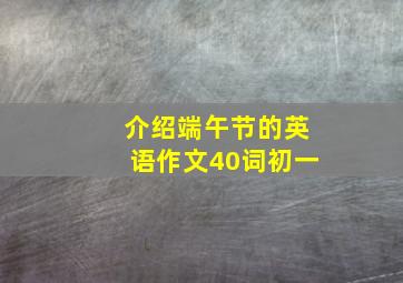 介绍端午节的英语作文40词初一