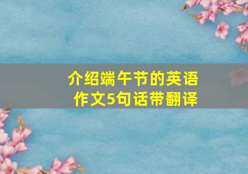 介绍端午节的英语作文5句话带翻译