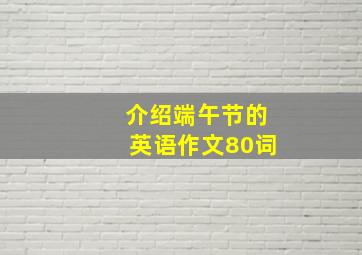 介绍端午节的英语作文80词