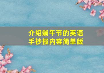 介绍端午节的英语手抄报内容简单版