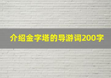 介绍金字塔的导游词200字