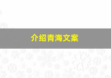 介绍青海文案