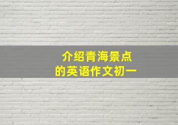 介绍青海景点的英语作文初一