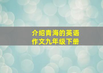 介绍青海的英语作文九年级下册