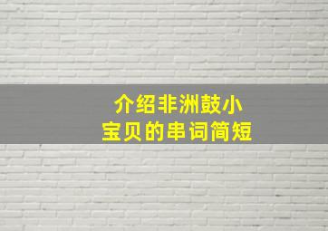 介绍非洲鼓小宝贝的串词简短